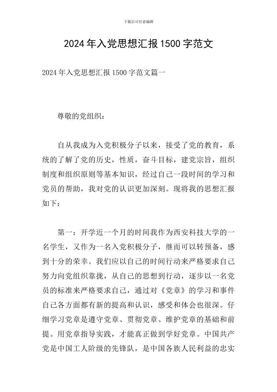 2024年入党思想汇报1500字范文_第1页