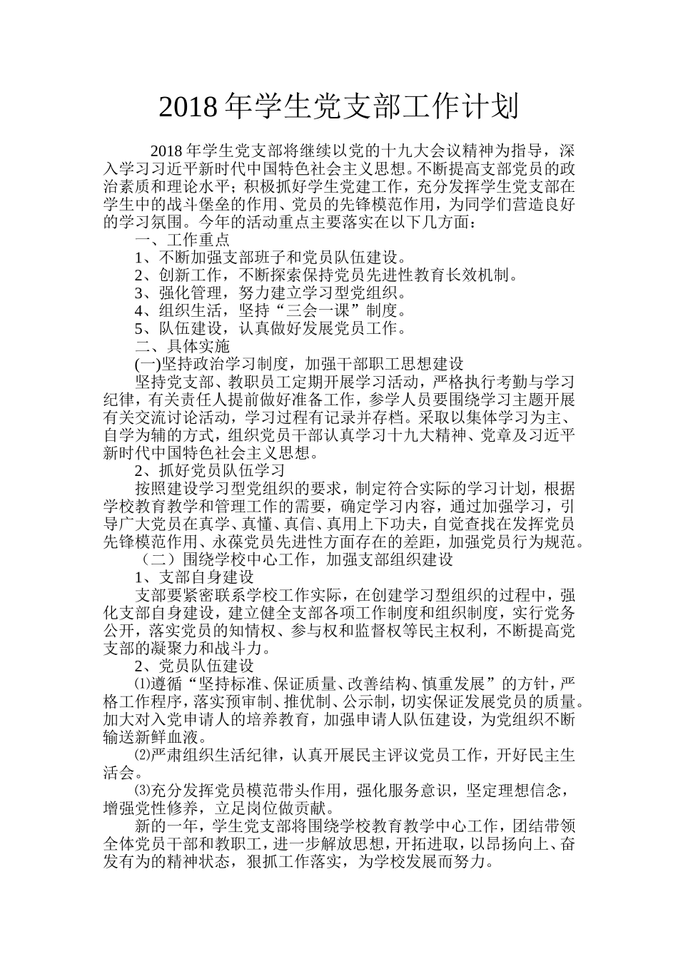 2018年学生党支部工作计划_第1页