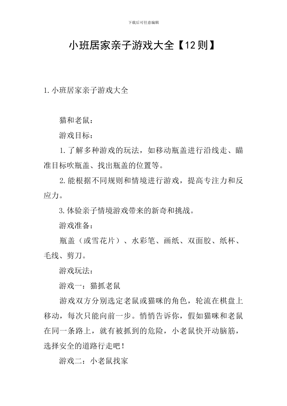 小班居家亲子游戏大全_第1页