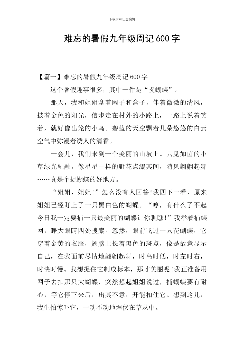 难忘的暑假九年级周记600字_第1页