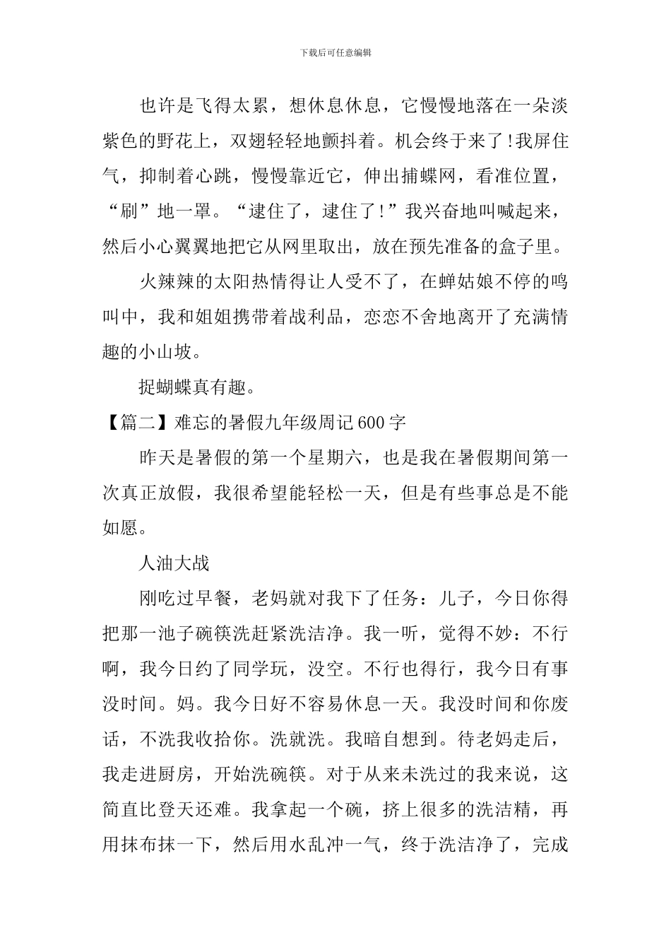 难忘的暑假九年级周记600字_第2页