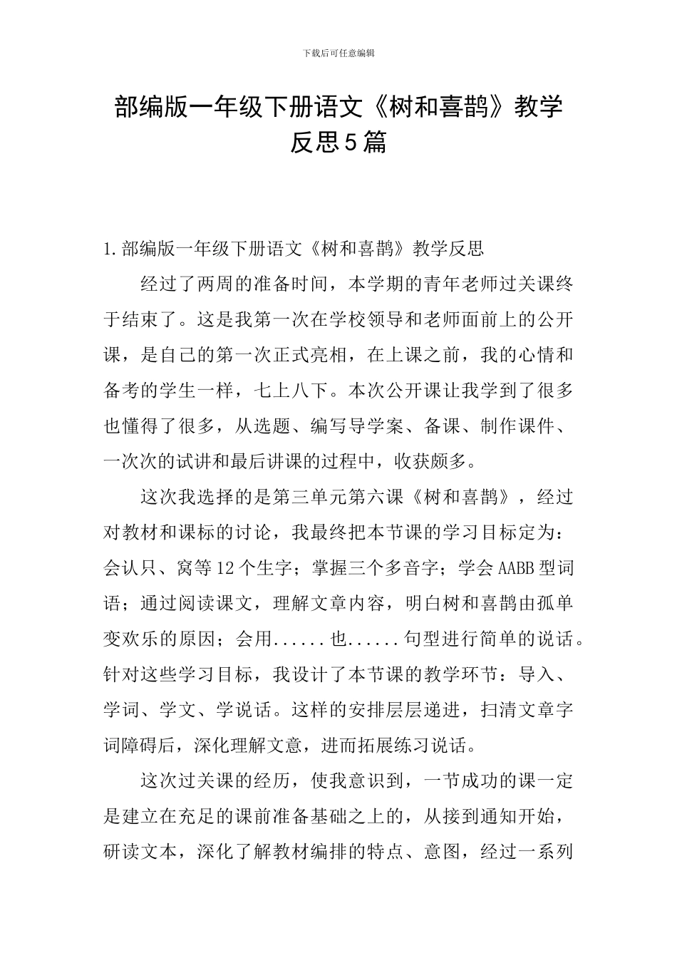 部编版一年级下册语文《树和喜鹊》教学反思5篇_第1页
