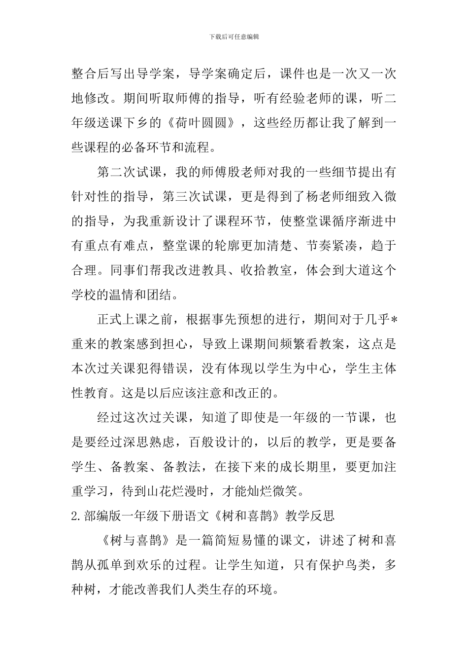 部编版一年级下册语文《树和喜鹊》教学反思5篇_第2页