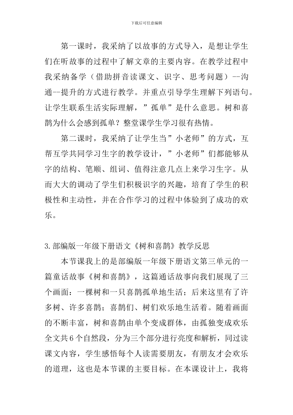 部编版一年级下册语文《树和喜鹊》教学反思5篇_第3页