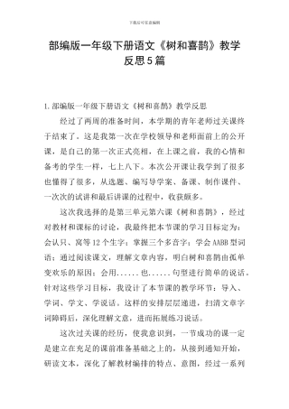 部编版一年级下册语文《树和喜鹊》教学反思5篇