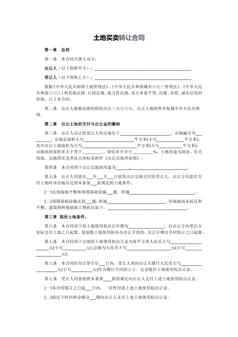 2016年最新土地买卖合同范本_第1页