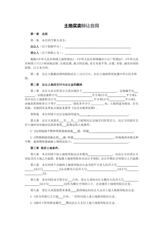 2016年最新土地买卖合同范本
