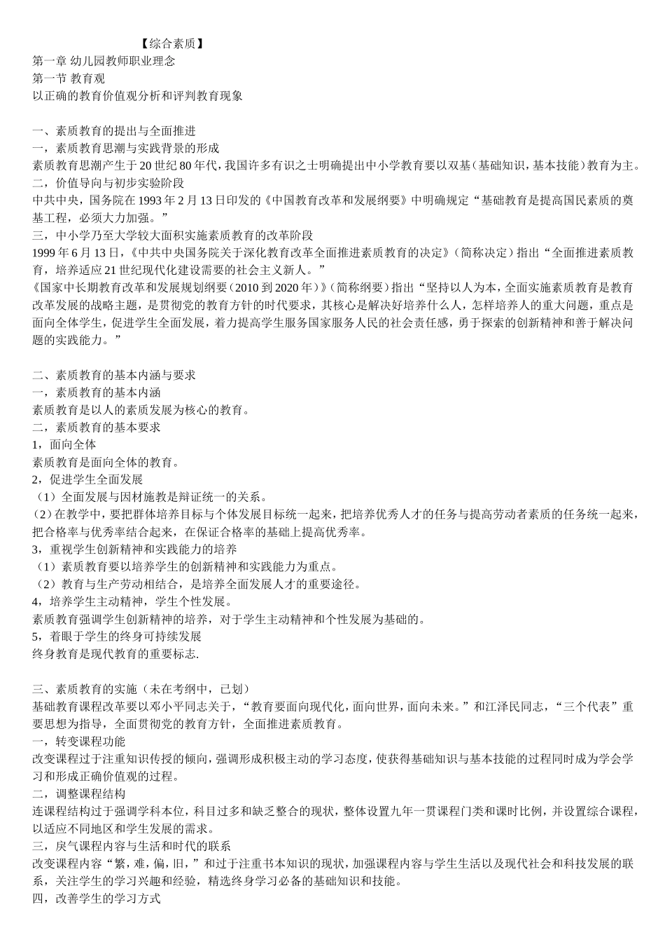 幼儿园教师资格考试-综合素质重点知识归纳_第1页