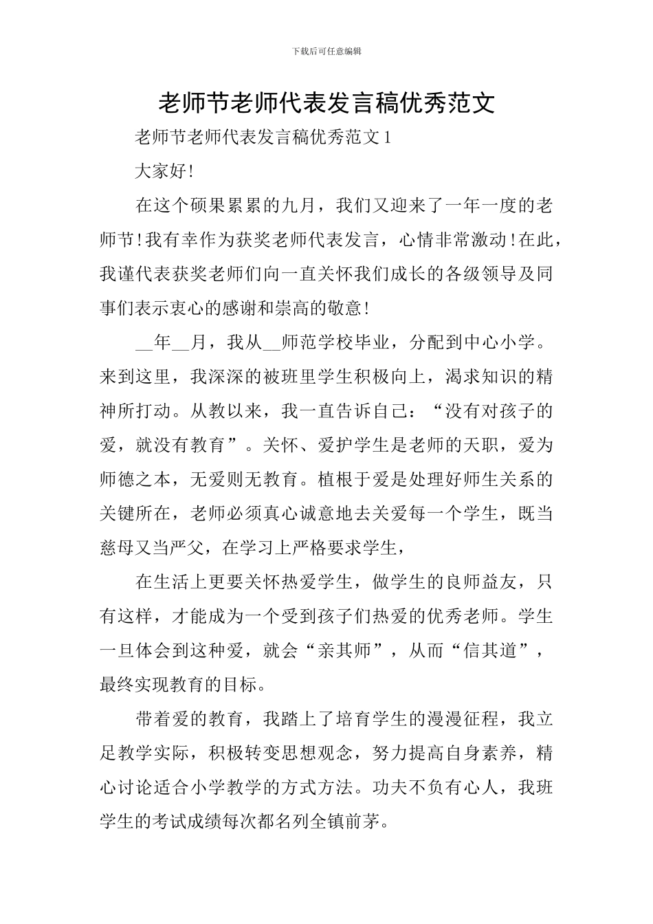 教师节教师代表发言稿优秀范文_第1页
