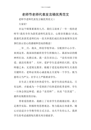 教师节教师代表发言稿优秀范文