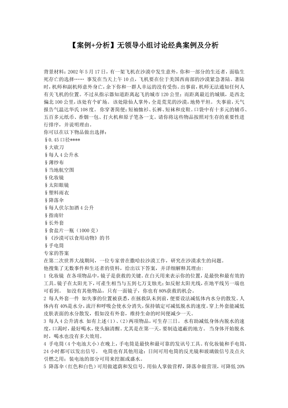 【案例+分析】无领导小组讨论经典案例及分析_第1页
