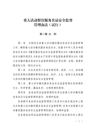 重大活动餐饮服务食品安全监督管理规范(试行)
