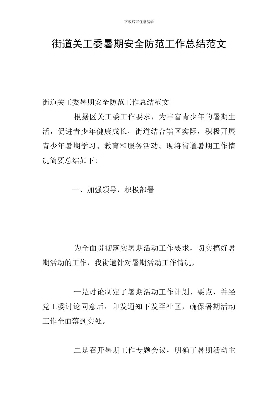 街道关工委暑期安全防范工作总结范文_第1页