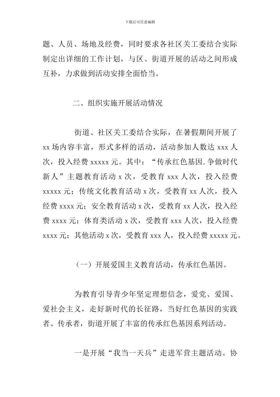 街道关工委暑期安全防范工作总结范文_第2页