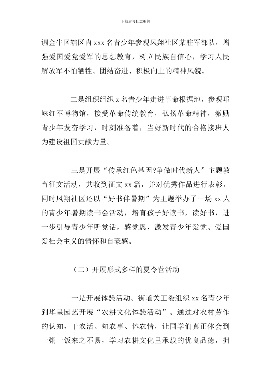 街道关工委暑期安全防范工作总结范文_第3页