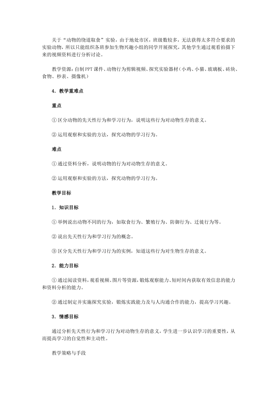 《先天性行为和学习行为》教学设计_第2页