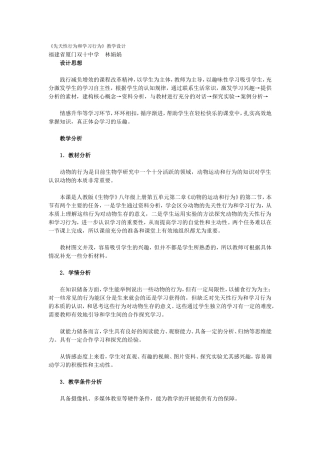 《先天性行为和学习行为》教学设计
