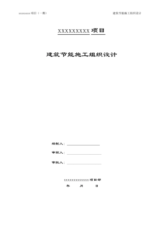 2017版建筑节能施工组织设计