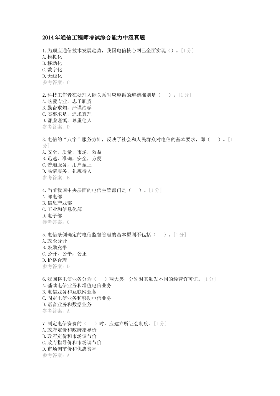 2014年通信工程师考试综合能力中级真题及答案_第1页
