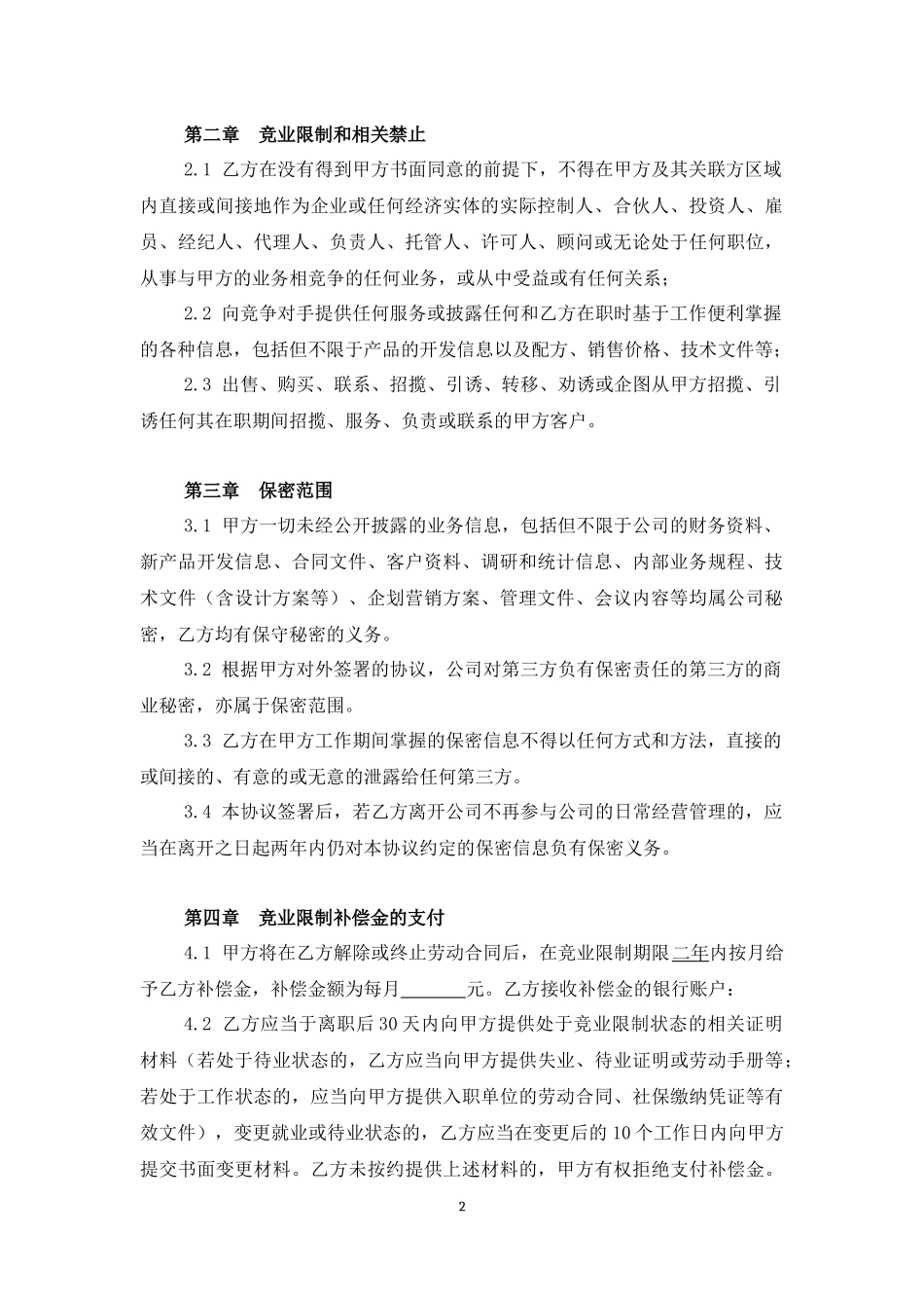 保密及竞业限制协议_第2页