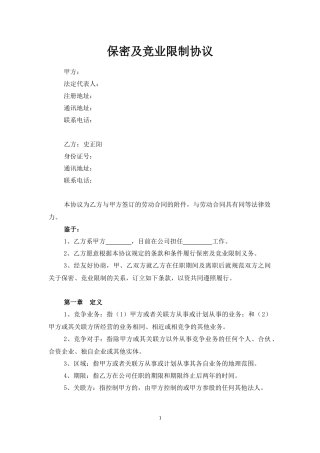 保密及竞业限制协议