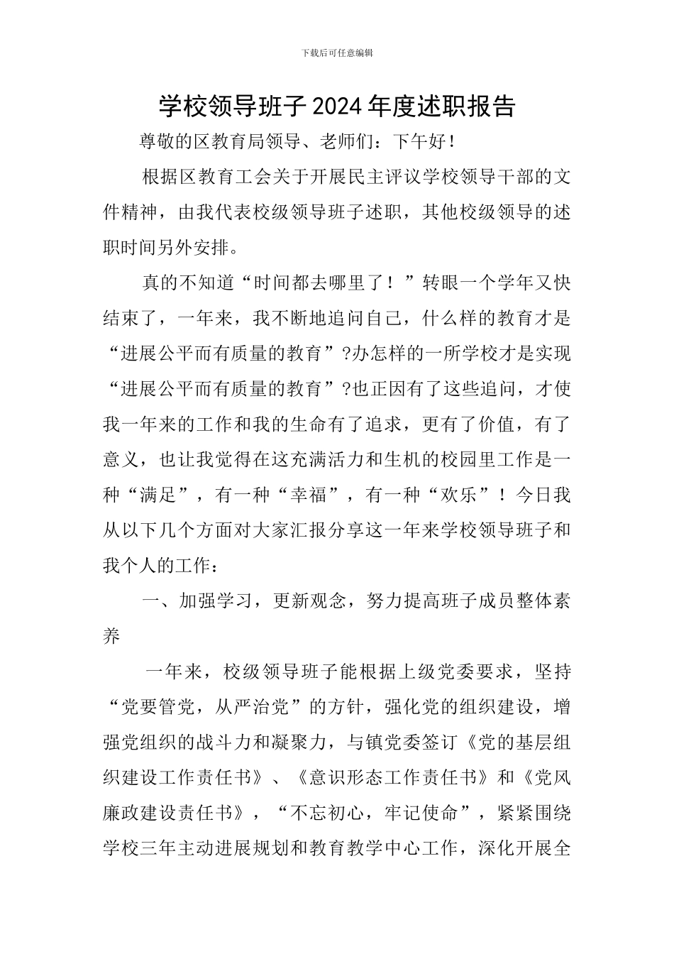 学校领导班子2024年度述职报告_第1页