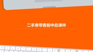 二手房带看前中后课件