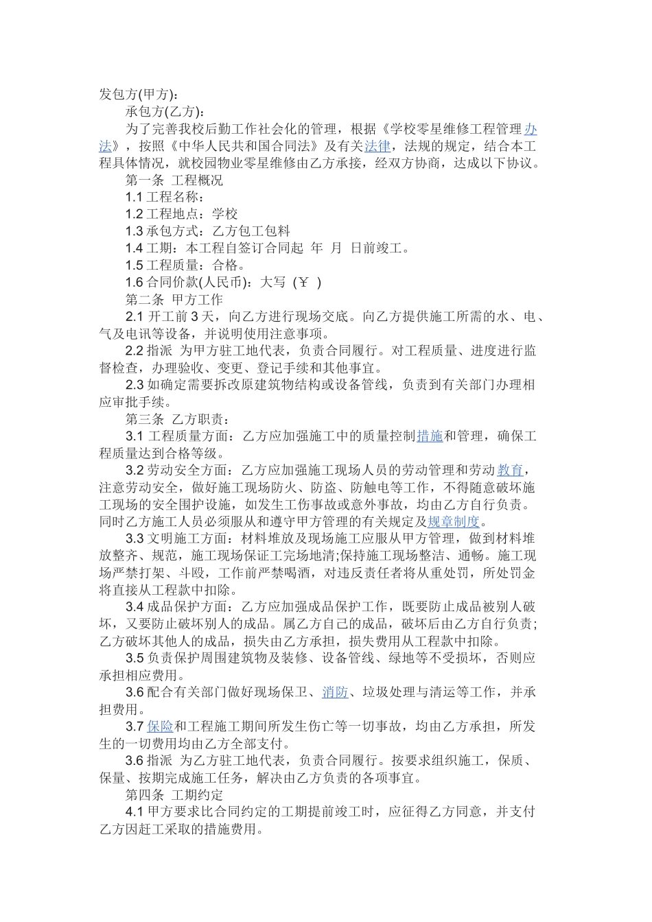 学校零星维修施工合同范本_第1页