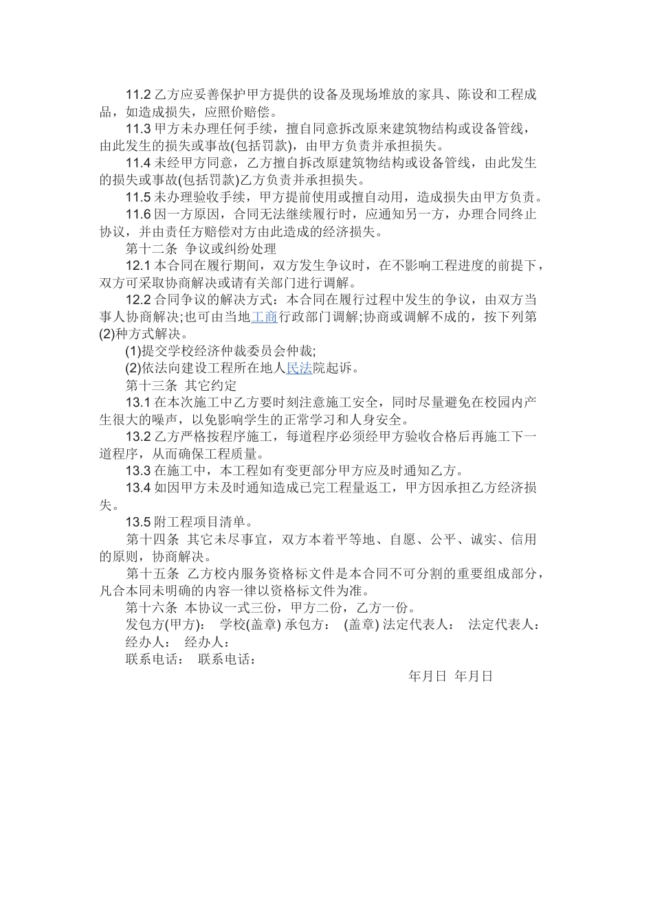 学校零星维修施工合同范本_第3页