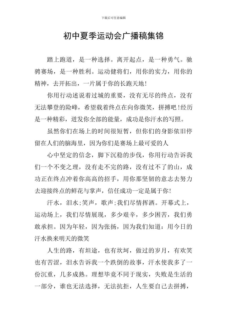 初中夏季运动会广播稿集锦_第1页