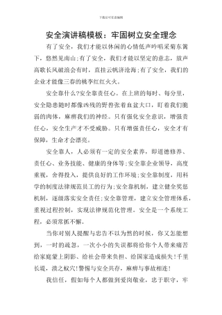 安全演讲稿模板：牢固树立安全理念