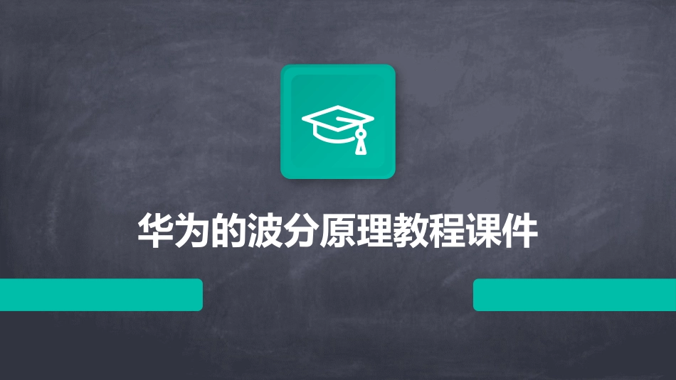华为的波分原理教程课件_第1页