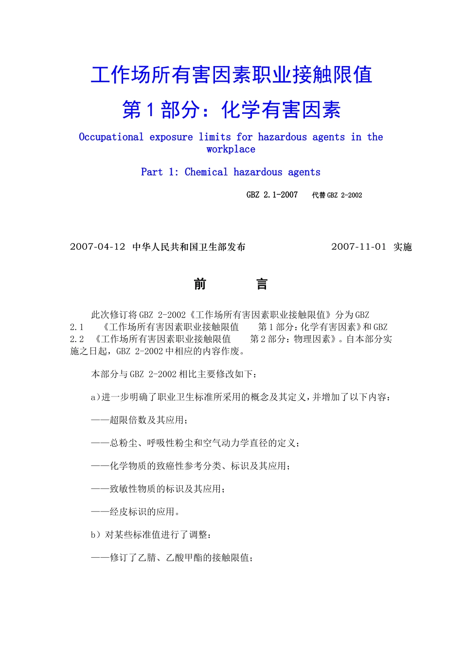 GBZ2.1工作场所有害因素职业接触限值_第1页
