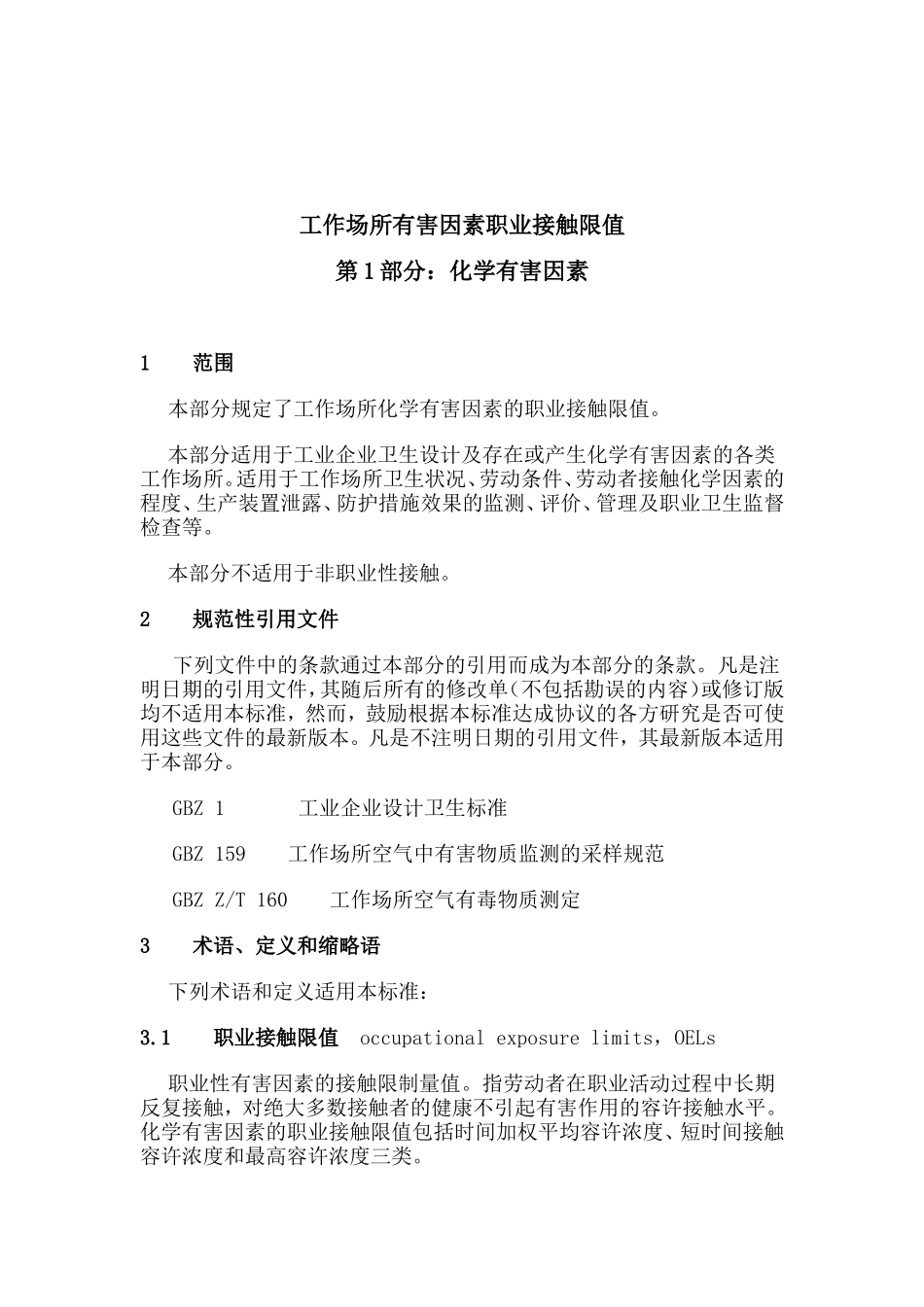 GBZ2.1工作场所有害因素职业接触限值_第3页