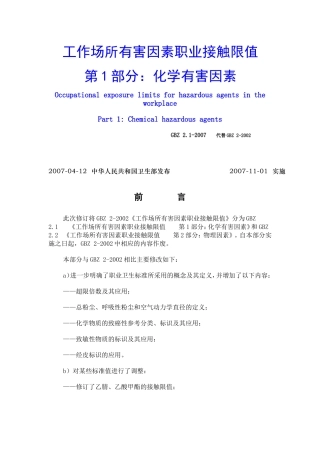 GBZ2.1工作场所有害因素职业接触限值