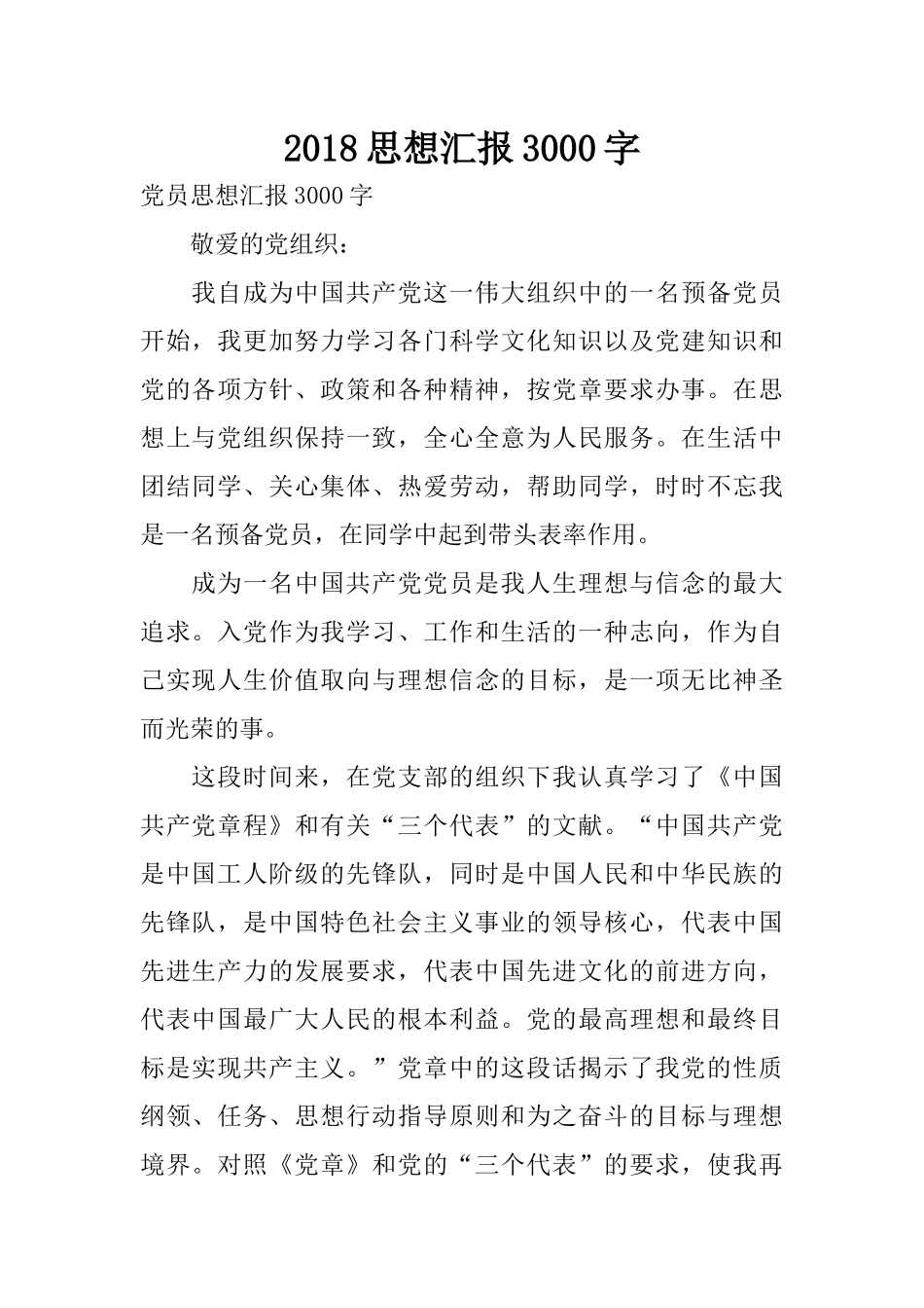 2018思想汇报3000字_第1页