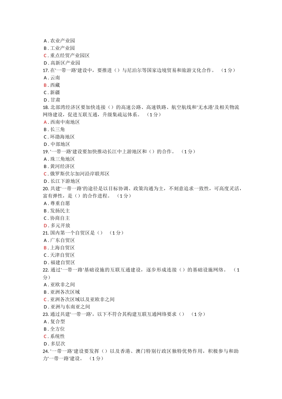 2016年一带一路公需科目考试完整套题参考答案【这套题答案96分】_第3页