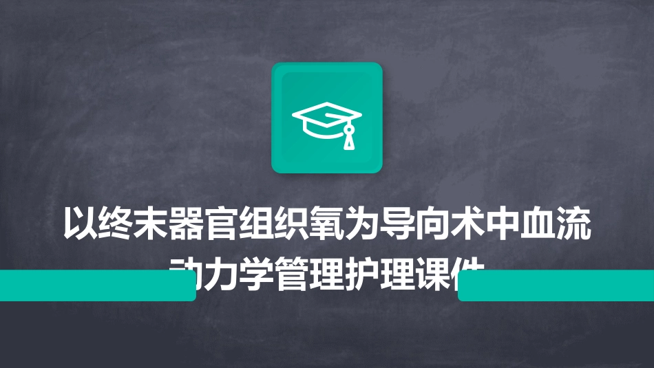 以终末器官组织氧为导向术中血流动力学管理护理课件_第1页