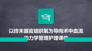 以终末器官组织氧为导向术中血流动力学管理护理课件