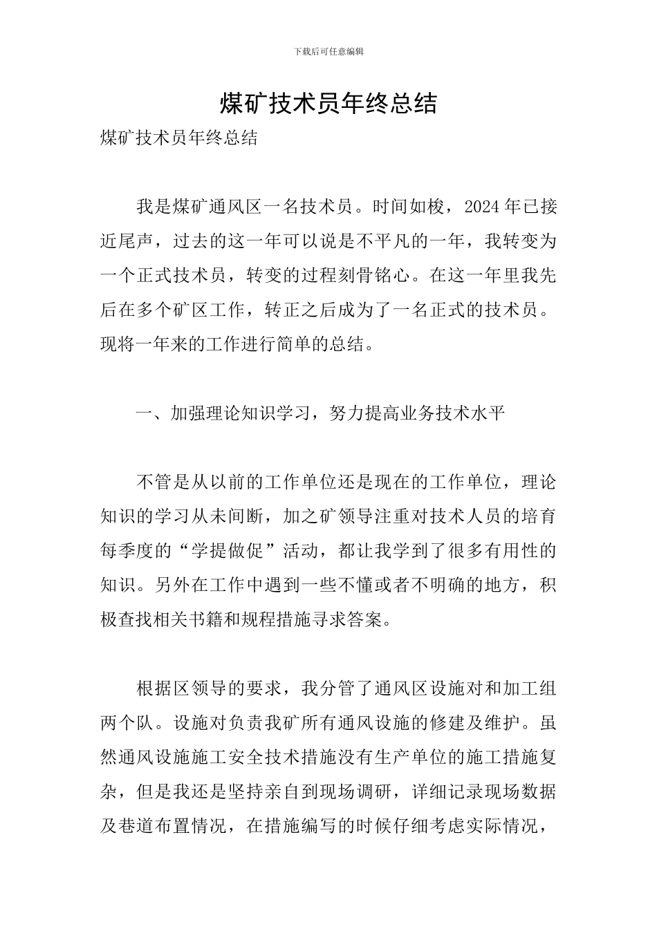煤矿技术员年终总结_第1页