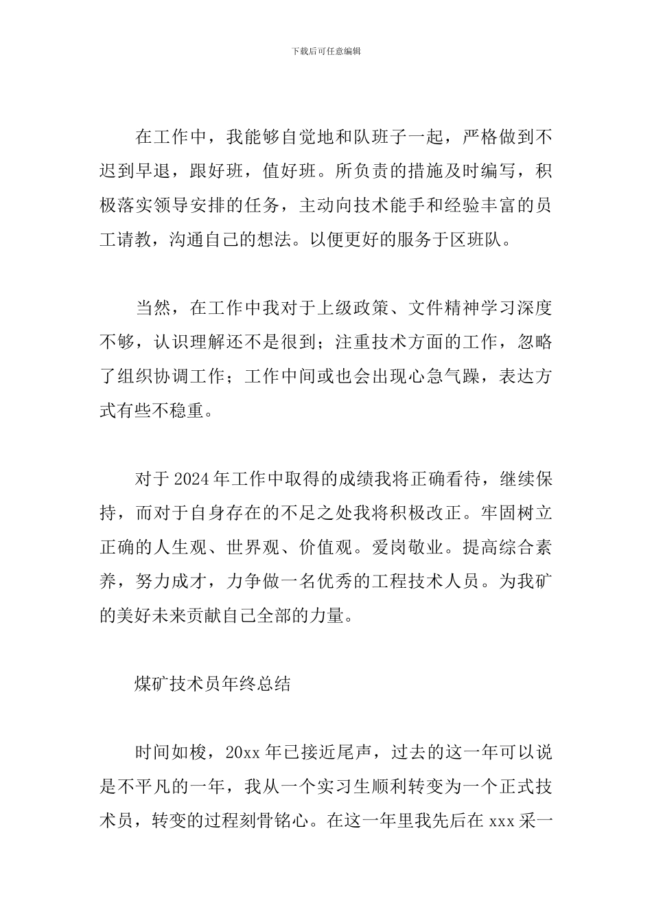 煤矿技术员年终总结_第3页
