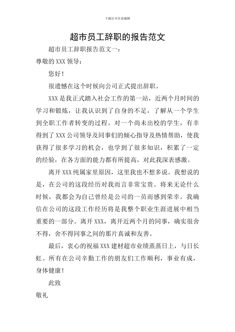 超市员工辞职的报告范文_第1页