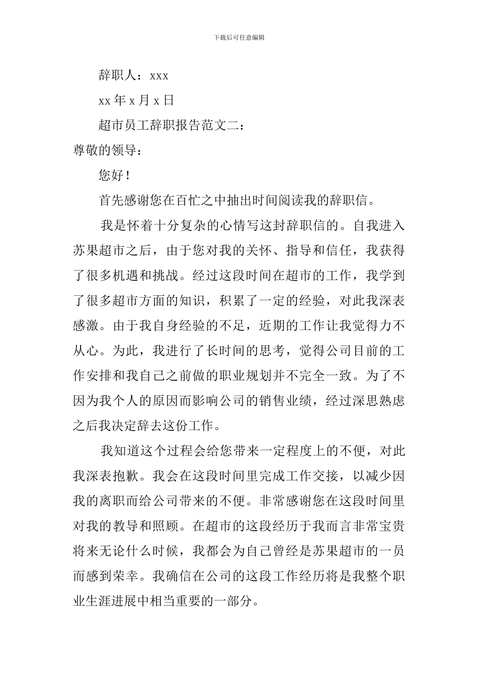 超市员工辞职的报告范文_第2页