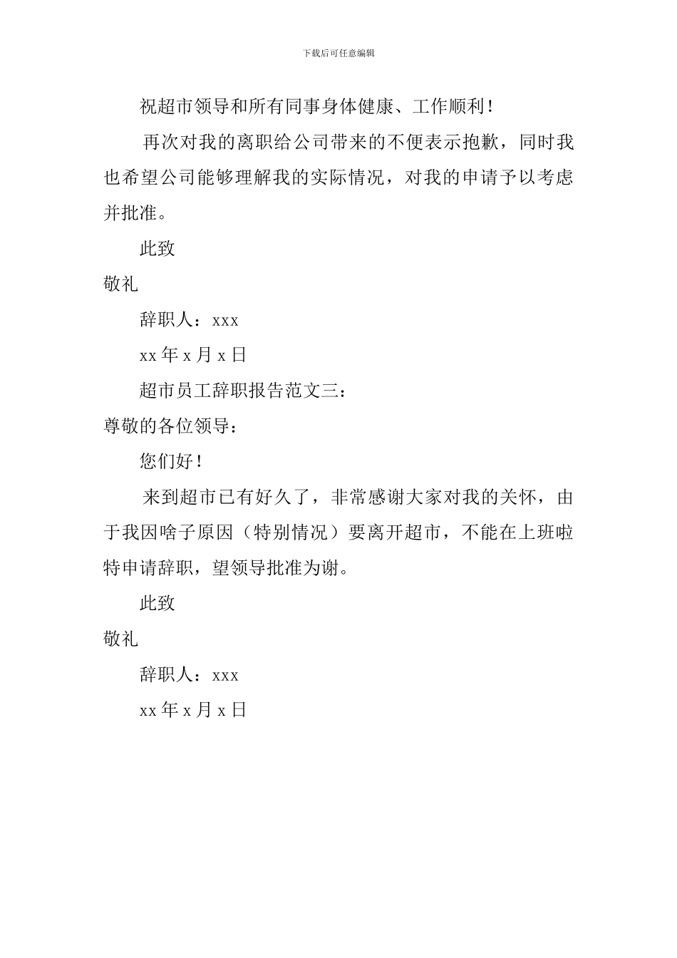 超市员工辞职的报告范文_第3页