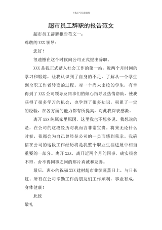 超市员工辞职的报告范文