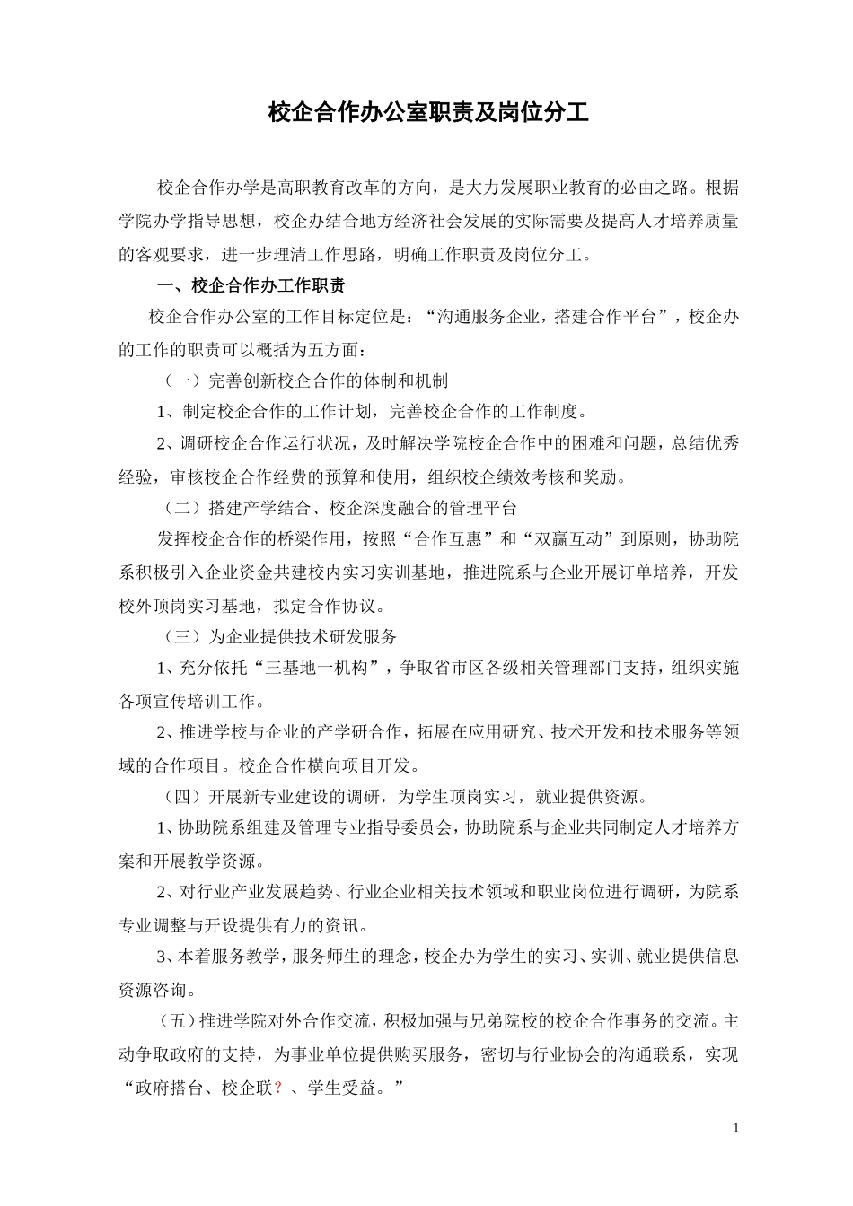 校企合作办公室职责及岗位分工_第1页