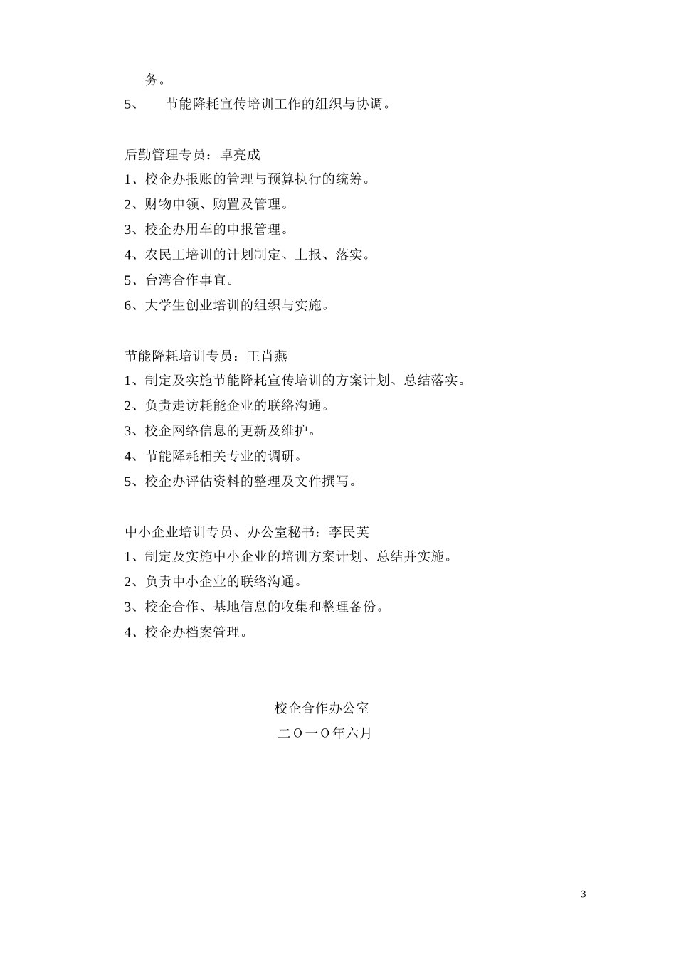 校企合作办公室职责及岗位分工_第3页