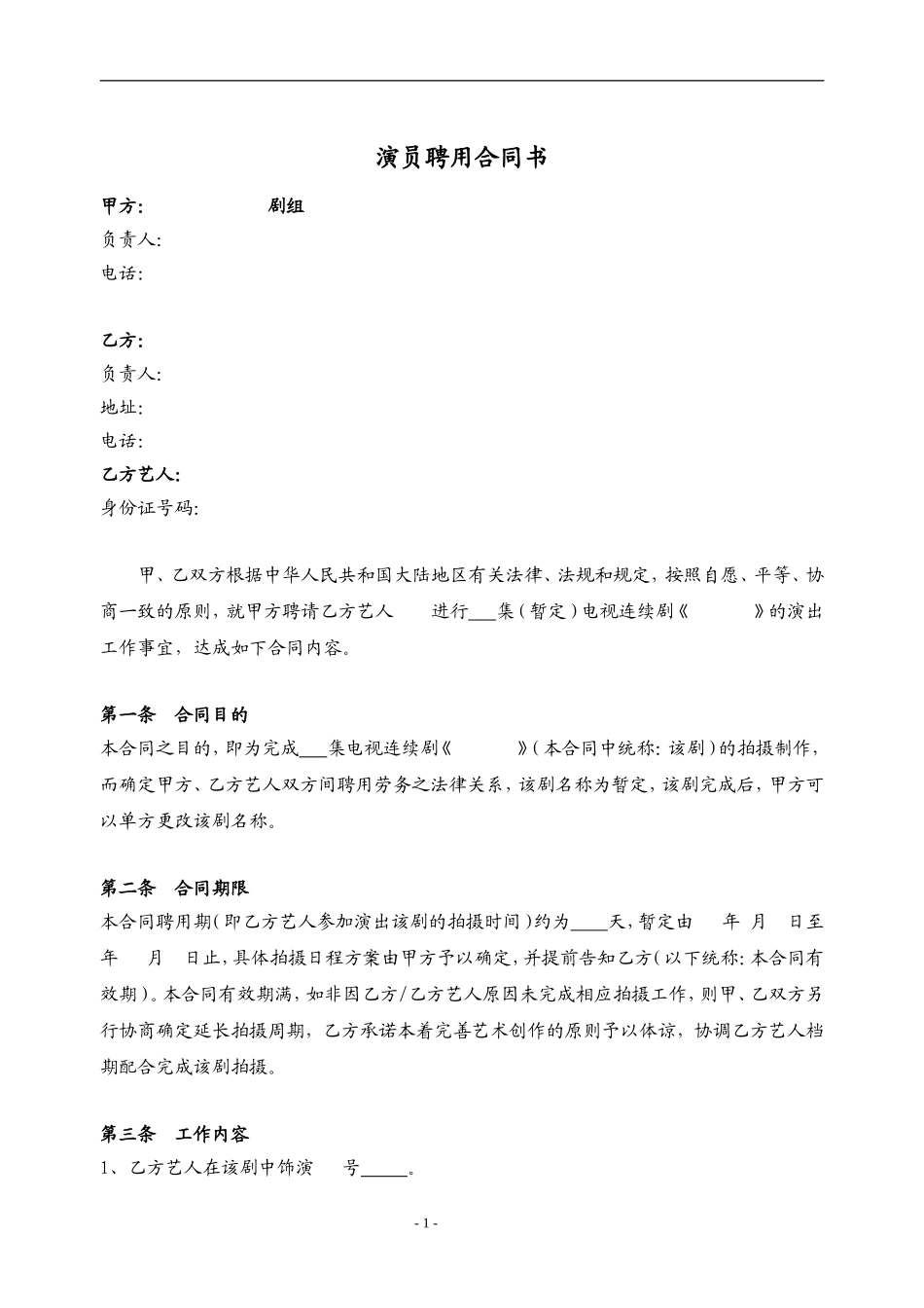 演员聘用合同范本_第1页