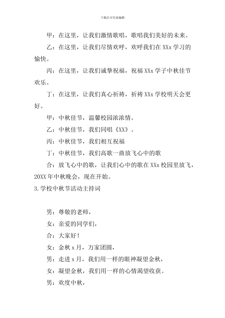 学校中秋节活动主持词5篇_第3页
