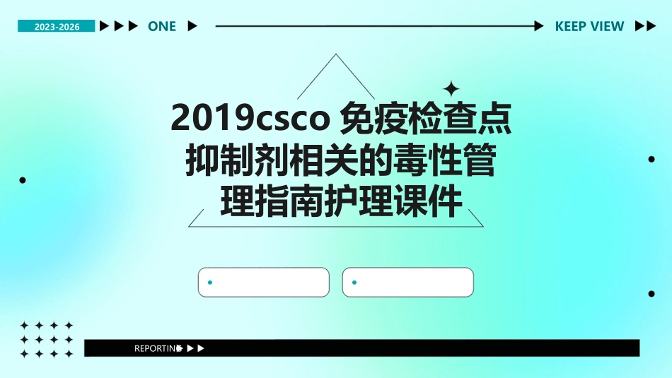 2019CSCO免疫检查点抑制剂相关的毒性管理指南护理课件_第1页